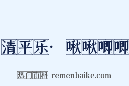 清平乐·啾啾唧唧是什么意思的图片